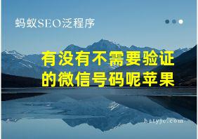 有没有不需要验证的微信号码呢苹果