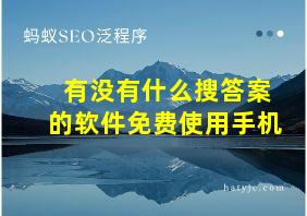 有没有什么搜答案的软件免费使用手机