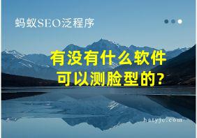 有没有什么软件可以测脸型的?