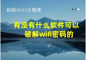 有没有什么软件可以破解wifi密码的