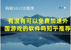 有没有可以免费加速外国游戏的软件吗知乎推荐