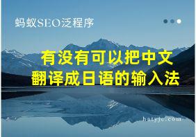 有没有可以把中文翻译成日语的输入法