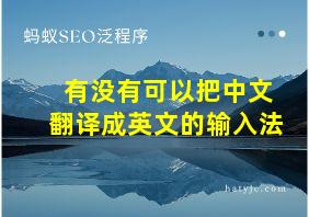 有没有可以把中文翻译成英文的输入法