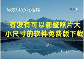 有没有可以调整照片大小尺寸的软件免费版下载