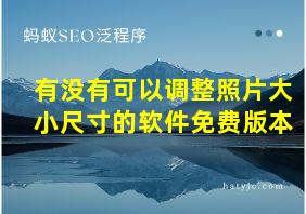 有没有可以调整照片大小尺寸的软件免费版本