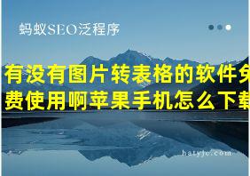 有没有图片转表格的软件免费使用啊苹果手机怎么下载