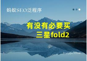 有没有必要买三星fold2