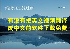 有没有把英文视频翻译成中文的软件下载免费