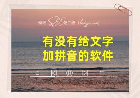 有没有给文字加拼音的软件