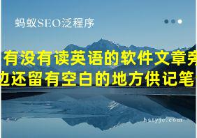 有没有读英语的软件文章旁边还留有空白的地方供记笔记