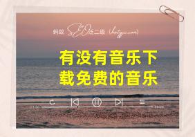 有没有音乐下载免费的音乐