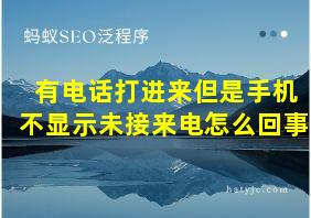 有电话打进来但是手机不显示未接来电怎么回事