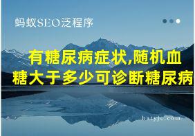 有糖尿病症状,随机血糖大于多少可诊断糖尿病