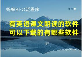 有英语课文朗读的软件可以下载的有哪些软件