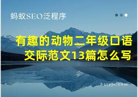 有趣的动物二年级口语交际范文13篇怎么写