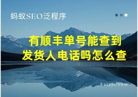 有顺丰单号能查到发货人电话吗怎么查