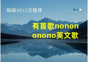 有首歌nonononono英文歌