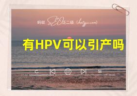 有HPV可以引产吗