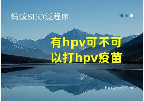 有hpv可不可以打hpv疫苗