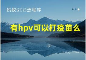 有hpv可以打疫苗么