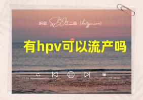 有hpv可以流产吗