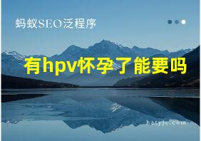 有hpv怀孕了能要吗