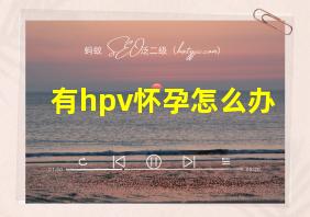 有hpv怀孕怎么办