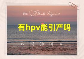 有hpv能引产吗