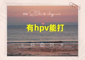 有hpv能打