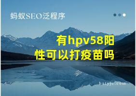 有hpv58阳性可以打疫苗吗