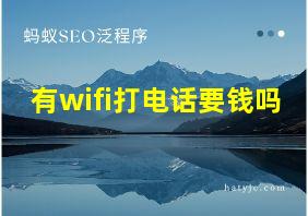 有wifi打电话要钱吗