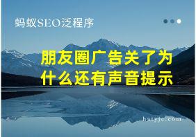 朋友圈广告关了为什么还有声音提示