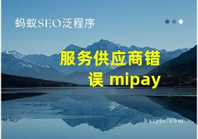 服务供应商错误 mipay