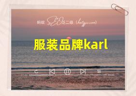 服装品牌karl