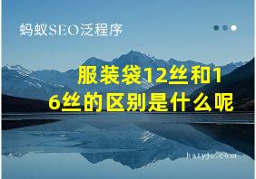 服装袋12丝和16丝的区别是什么呢