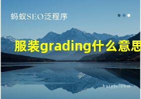 服装grading什么意思