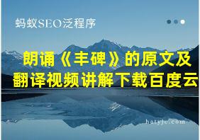 朗诵《丰碑》的原文及翻译视频讲解下载百度云