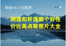 朗逸和轩逸哪个好性价比高点呢图片大全