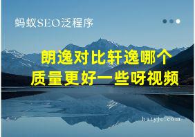 朗逸对比轩逸哪个质量更好一些呀视频