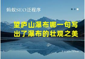 望庐山瀑布哪一句写出了瀑布的壮观之美