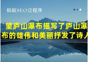 望庐山瀑布描写了庐山瀑布的雄伟和美丽抒发了诗人