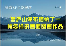 望庐山瀑布描绘了一幅怎样的画面图画作品