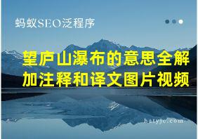 望庐山瀑布的意思全解加注释和译文图片视频