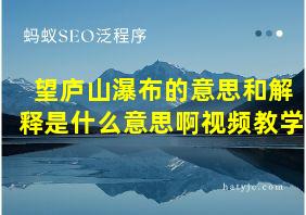 望庐山瀑布的意思和解释是什么意思啊视频教学