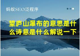 望庐山瀑布的意思是什么诗意是什么解说一下