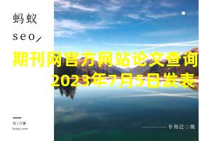 期刊网官方网站论文查询2023年7月5日发表