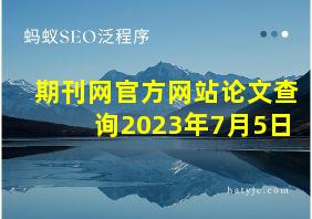 期刊网官方网站论文查询2023年7月5日