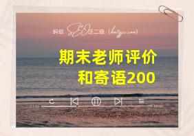 期末老师评价和寄语200