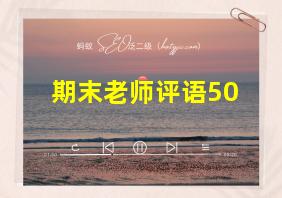 期末老师评语50