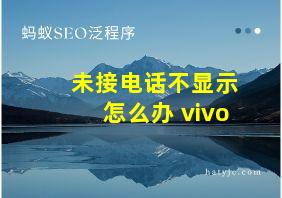 未接电话不显示怎么办 vivo